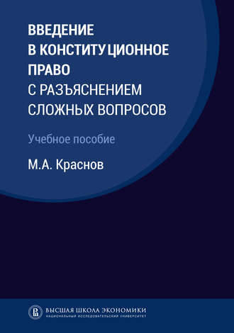 Михаил Краснов, Введение в конституционное право с разъяснением сложных вопросов