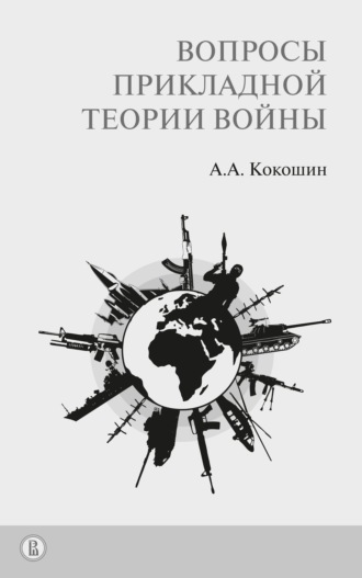 Андрей Кокошин, Вопросы прикладной теории войны