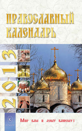 , Православный календарь на 2013 год