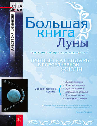 Анастасия Семенова, Большая книга Луны. Благоприятный прогноз на каждый день