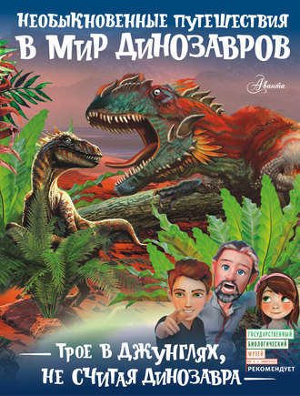 Александр Тихонов, Трое в джунглях, не считая динозавра