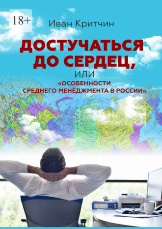Иван Критчин, Достучаться до сердец, или «Особенности среднего менеджмента в России»
