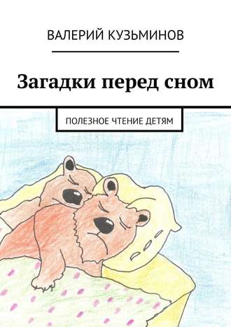 Валерий Кузьминов, Загадки перед сном. Полезное чтение детям