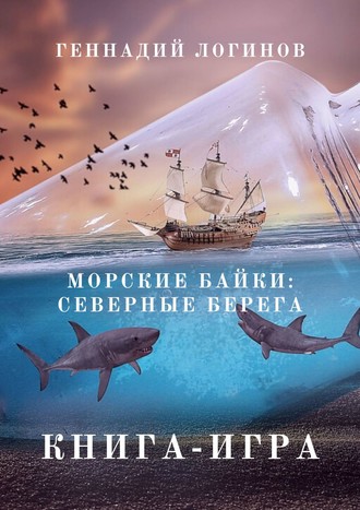 Геннадий Логинов, Северные берега. Интерактивный роман