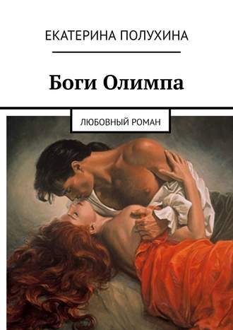 Екатерина Полухина, Боги Олимпа. Любовный роман