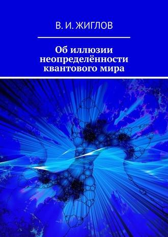 В. Жиглов, Об иллюзии неопределённости квантового мира