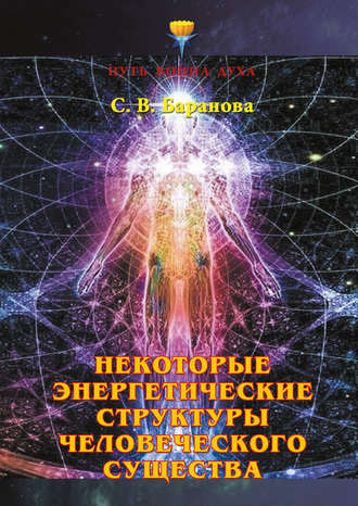 Светлана Баранова, Некоторые энергетические структуры человеческого существа