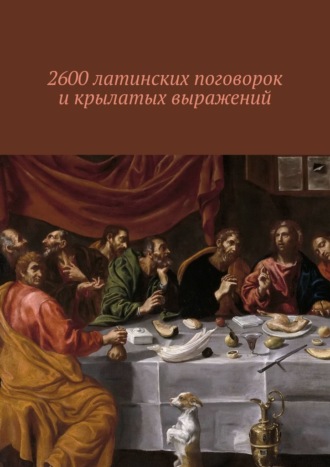 Павел Рассохин, 2600 латинских поговорок и крылатых выражений