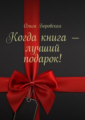 Ольга Боровская, Когда книга – лучший подарок!