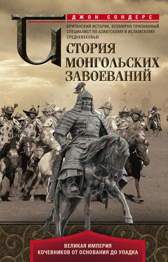 Джон Сондерс, История монгольских завоеваний. Великая империя кочевников от основания до упадка