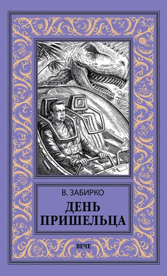 Виталий Забирко, День пришельца (сборник)