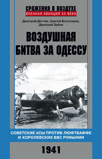 Дмитрий Дёгтев, Дмитрий Зубов, Воздушная битва за Одессу. Советские асы против люфтваффе и королевских ВВС Румынии. 1941