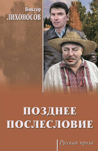 Виктор Лихоносов, Позднее послесловие (сборник)