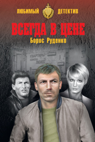 Борис Руденко, Всегда в цене (сборник)