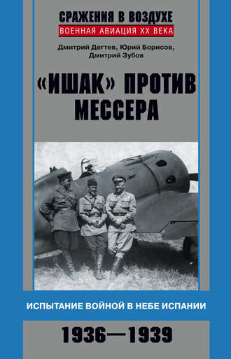 Юрий Борисов, Дмитрий Дёгтев, «Ишак» против мессера. Испытание войной в небе Испании. 1936–1939
