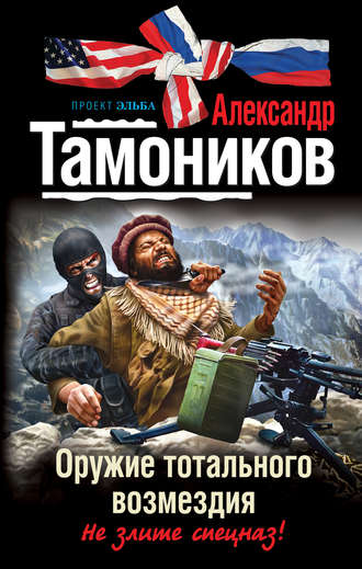Александр Тамоников, Оружие тотального возмездия
