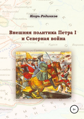 Игорь Родинков, Внешняя политика Петра I и Северная война