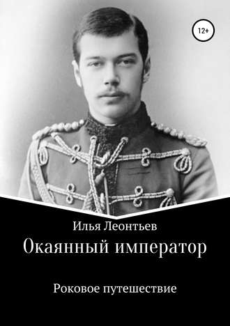 Илья Леонтьев, Окаянный император. Роковое путешествие