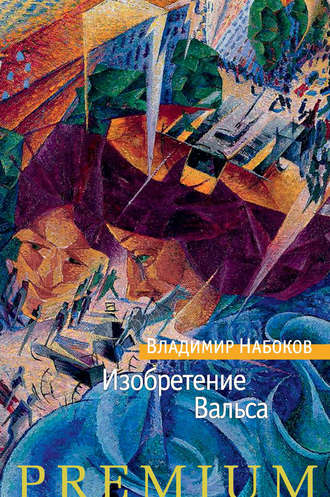 Владимир Набоков, Изобретение Вальса (сборник)