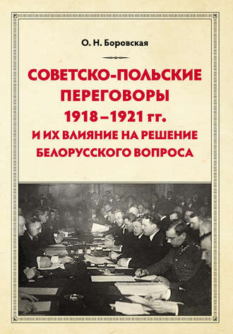 Ольга Боровская, Советско-польские переговоры 1918–1921 гг. и их влияние на решение белорусского вопроса