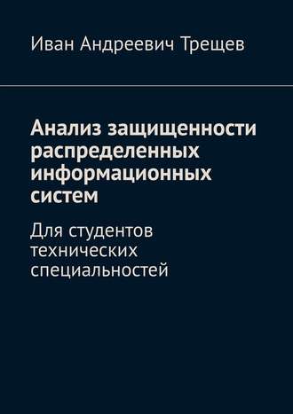 Иван Трещев, Анализ защищенности распределенных информационных систем. Для студентов технических специальностей