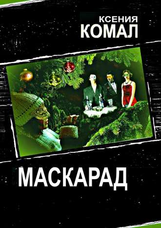 Ксения Комал, Маскарад