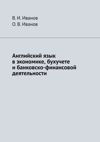 О. В. Иванов, В. И. Иванов, Английский язык в экономике, бухучете и банковско-финансовой деятельности