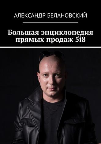 Александр Белановский, Большая энциклопедия прямых продаж 5i8