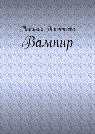 Татьяна Викентьева, Вампир