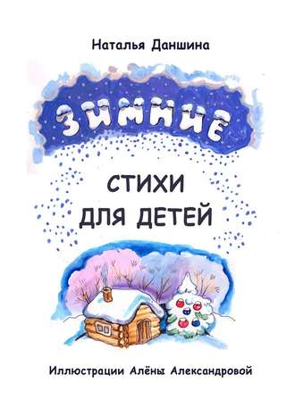 Наталья Даншина, Зимние стихи для детей