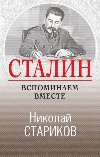 Николай Стариков, Сталин. Вспоминаем вместе