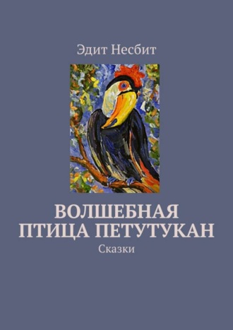 Эдит Несбит, Волшебная птица Петутукан. Сказки