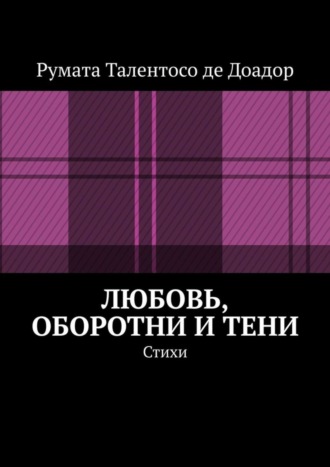 Румата Талентосо де Доадор, Любовь, оборотни и тени. Стихи