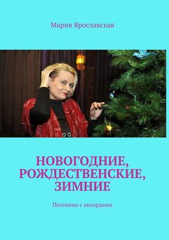 Мария Ярославская, Новогодние, рождественские, зимние. Песенник с аккордами