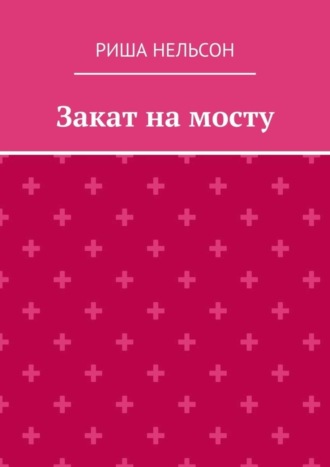 Риша Нельсон, Закат на мосту