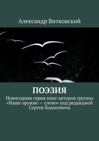 Александр Витковский, Поэзия. Новогодняя серия книг авторов группы «Наше оружие – слово» под редакцией Сергея Ходосевича