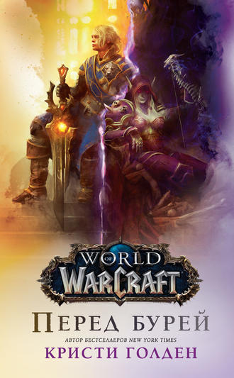 Кристи Голден, World Of Warcraft: Перед бурей