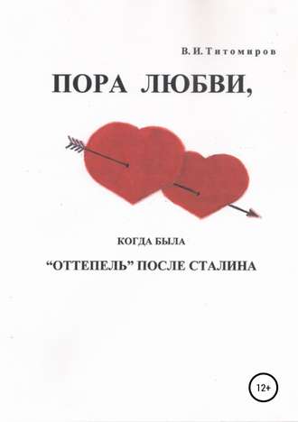 Владимир Титомиров, Пора любви