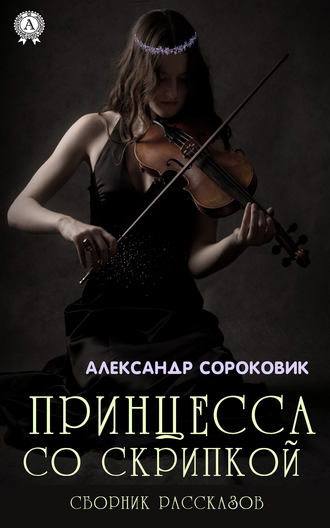 Александр Сороковик, Принцесса со скрипкой