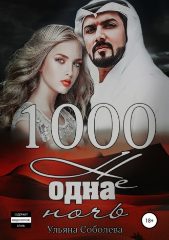 Ульяна Соболева, 1000 не одна ночь