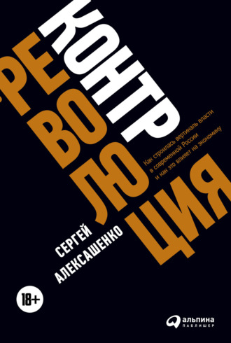 Сергей Алексашенко, Контрреволюция. Как строилась вертикаль власти в современной России и как это влияет на экономику