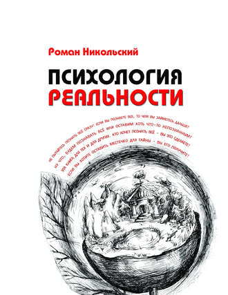 Роман Никольский, Психология реальности