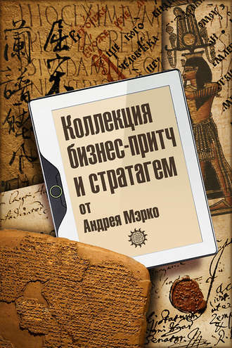 Андрей Мэрко, Коллекция бизнес-притч и стратагем от Андрея Мэрко