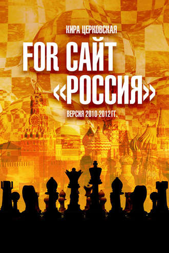 Кира Церковская, For сайт «Россия»