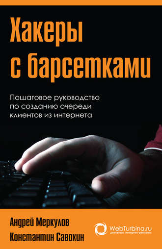 Андрей Меркулов, Константин Савохин, Хакеры с барсетками. Пошаговая инструкция по созданию очереди клиентов из интернета