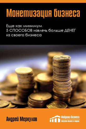 Андрей Меркулов, Монетизация бизнеса