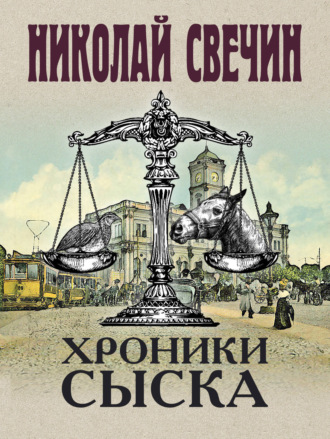 Николай Свечин, Хроники сыска (сборник)