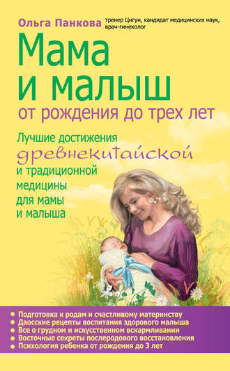 Ольга Панкова, Мама и малыш. От рождения до трех лет