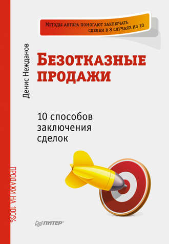 Денис Нежданов, Безотказные продажи: 10 способов заключения сделок