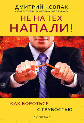 Дмитрий Ковпак, Не на тех напали! или Как бороться с грубостью